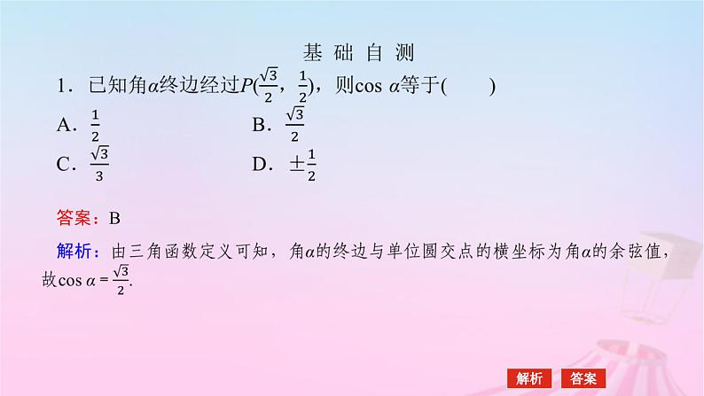 新教材2023版高中数学第七章三角函数7.2任意角的三角函数7.2.1三角函数的定义课件新人教B版必修第三册08