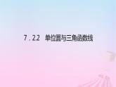 新教材2023版高中数学第七章三角函数7.2任意角的三角函数7.2.2单位圆与三角函数线课件新人教B版必修第三册