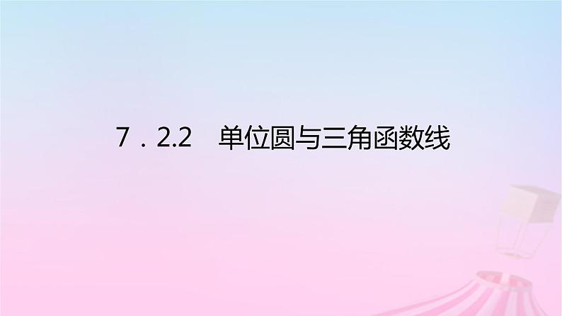 新教材2023版高中数学第七章三角函数7.2任意角的三角函数7.2.2单位圆与三角函数线课件新人教B版必修第三册01