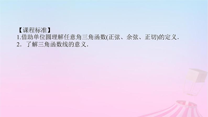 新教材2023版高中数学第七章三角函数7.2任意角的三角函数7.2.2单位圆与三角函数线课件新人教B版必修第三册03