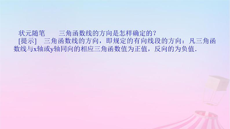 新教材2023版高中数学第七章三角函数7.2任意角的三角函数7.2.2单位圆与三角函数线课件新人教B版必修第三册06