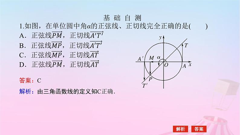 新教材2023版高中数学第七章三角函数7.2任意角的三角函数7.2.2单位圆与三角函数线课件新人教B版必修第三册07