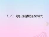 新教材2023版高中数学第七章三角函数7.2任意角的三角函数7.2.3同角三角函数的基本关系式课件新人教B版必修第三册