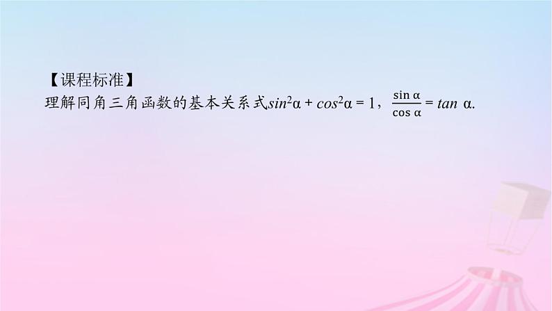 新教材2023版高中数学第七章三角函数7.2任意角的三角函数7.2.3同角三角函数的基本关系式课件新人教B版必修第三册03
