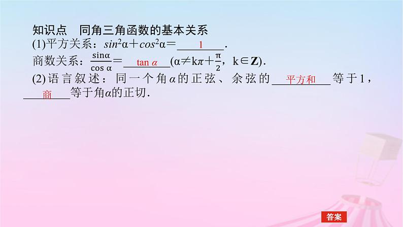 新教材2023版高中数学第七章三角函数7.2任意角的三角函数7.2.3同角三角函数的基本关系式课件新人教B版必修第三册05
