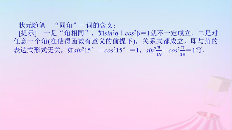 新教材2023版高中数学第七章三角函数7.2任意角的三角函数7.2.3同角三角函数的基本关系式课件新人教B版必修第三册06