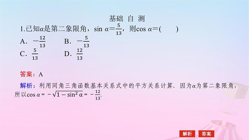 新教材2023版高中数学第七章三角函数7.2任意角的三角函数7.2.3同角三角函数的基本关系式课件新人教B版必修第三册07