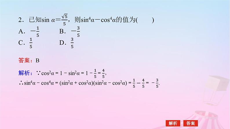 新教材2023版高中数学第七章三角函数7.2任意角的三角函数7.2.3同角三角函数的基本关系式课件新人教B版必修第三册08