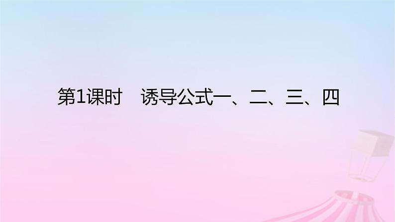 新教材2023版高中数学第七章三角函数7.2任意角的三角函数7.2.4诱导公式第1课时诱导公式一二三四课件新人教B版必修第三册01