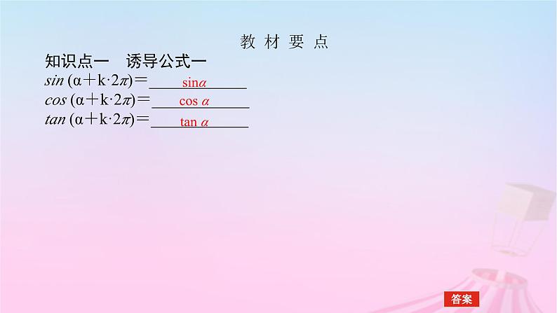 新教材2023版高中数学第七章三角函数7.2任意角的三角函数7.2.4诱导公式第1课时诱导公式一二三四课件新人教B版必修第三册05