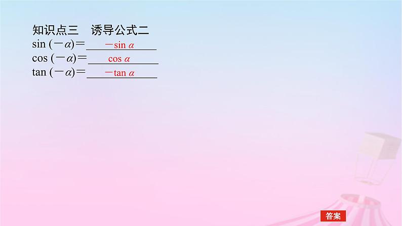 新教材2023版高中数学第七章三角函数7.2任意角的三角函数7.2.4诱导公式第1课时诱导公式一二三四课件新人教B版必修第三册08