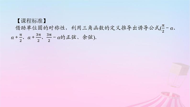 新教材2023版高中数学第七章三角函数7.2任意角的三角函数7.2.4诱导公式第2课时诱导公式五六七八课件新人教B版必修第三册03