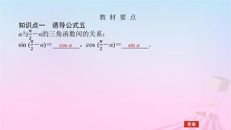 新教材2023版高中数学第七章三角函数7.2任意角的三角函数7.2.4诱导公式第2课时诱导公式五六七八课件新人教B版必修第三册05