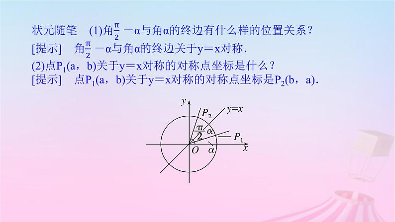 新教材2023版高中数学第七章三角函数7.2任意角的三角函数7.2.4诱导公式第2课时诱导公式五六七八课件新人教B版必修第三册06