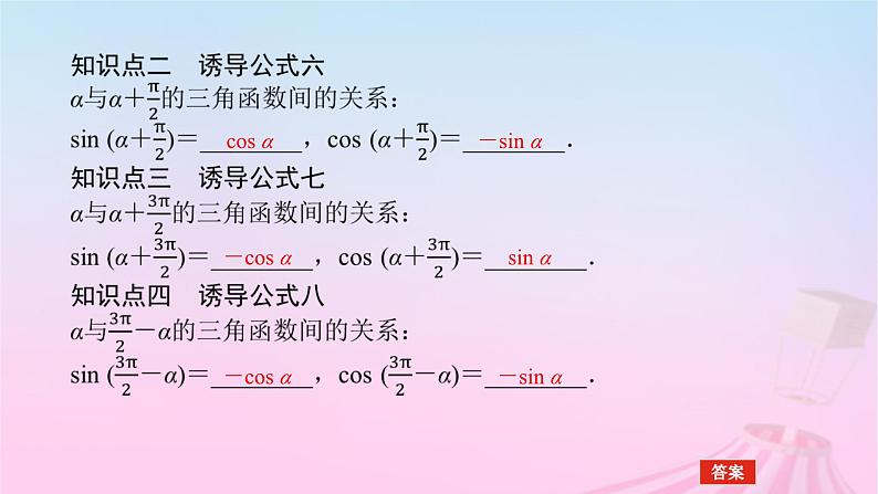 新教材2023版高中数学第七章三角函数7.2任意角的三角函数7.2.4诱导公式第2课时诱导公式五六七八课件新人教B版必修第三册07