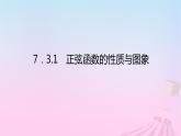 新教材2023版高中數(shù)學(xué)第七章三角函數(shù)7.3三角函數(shù)的性質(zhì)與圖象7.3.1正弦函數(shù)的性質(zhì)與圖象課件新人教B版必修第三冊