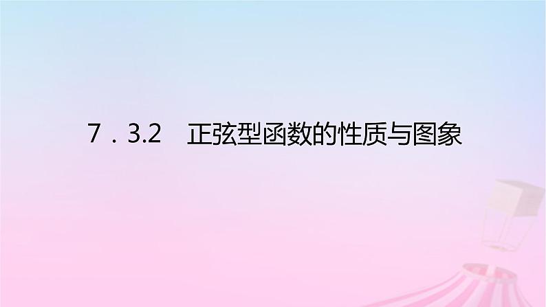 新教材2023版高中数学第七章三角函数7.3三角函数的性质与图象7.3.2正弦型函数的性质与图象课件新人教B版必修第三册01