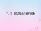 新教材2023版高中数学第七章三角函数7.3三角函数的性质与图象7.3.2正弦型函数的性质与图象课件新人教B版必修第三册