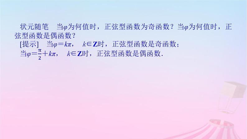 新教材2023版高中数学第七章三角函数7.3三角函数的性质与图象7.3.2正弦型函数的性质与图象课件新人教B版必修第三册06