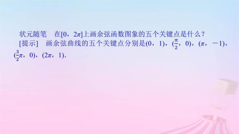 新教材2023版高中数学第七章三角函数7.3三角函数的性质与图象7.3.3余弦函数的性质与图象课件新人教B版必修第三册08