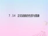 新教材2023版高中数学第七章三角函数7.3三角函数的性质与图象7.3.4正切函数的性质与图象课件新人教B版必修第三册