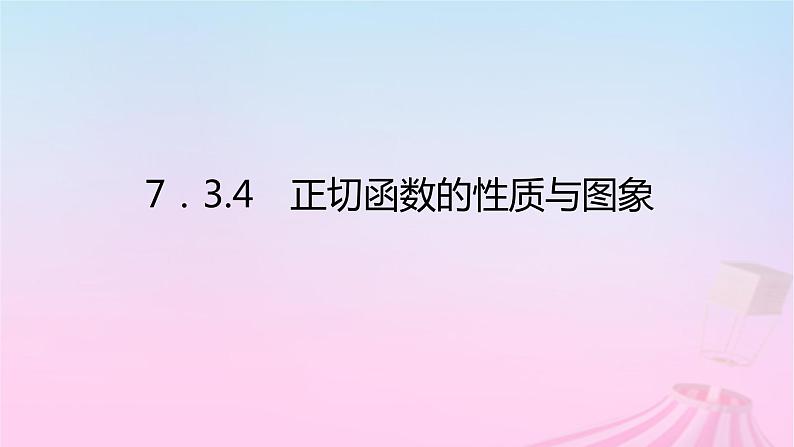 新教材2023版高中数学第七章三角函数7.3三角函数的性质与图象7.3.4正切函数的性质与图象课件新人教B版必修第三册01