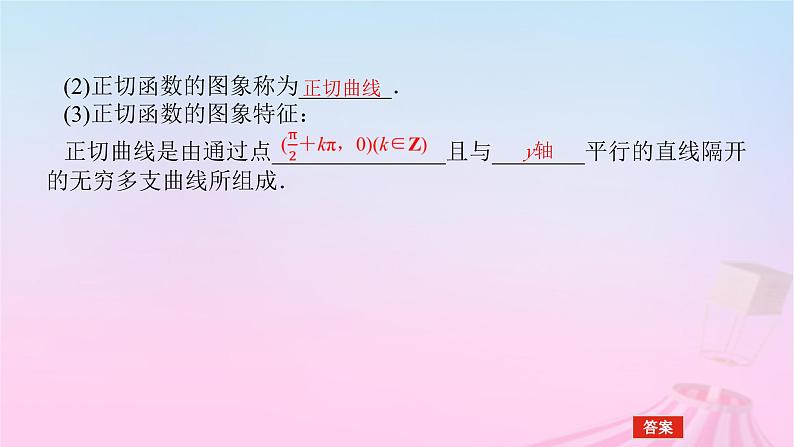 新教材2023版高中数学第七章三角函数7.3三角函数的性质与图象7.3.4正切函数的性质与图象课件新人教B版必修第三册06