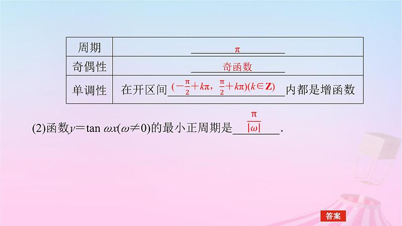 新教材2023版高中数学第七章三角函数7.3三角函数的性质与图象7.3.4正切函数的性质与图象课件新人教B版必修第三册08