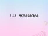 新教材2023版高中数学第七章三角函数7.3三角函数的性质与图象7.3.5已知三角函数值求角课件新人教B版必修第三册