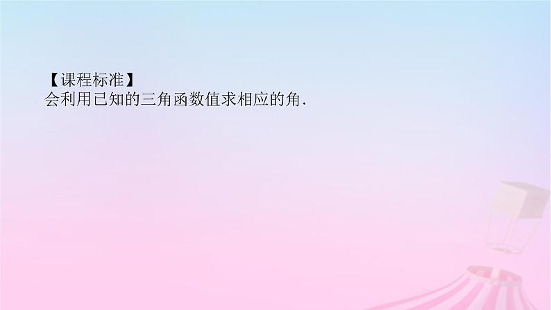 新教材2023版高中数学第七章三角函数7.3三角函数的性质与图象7.3.5已知三角函数值求角课件新人教B版必修第三册03