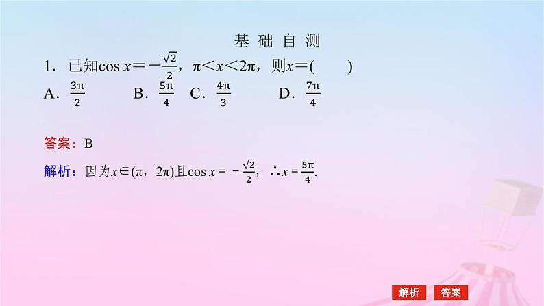 新教材2023版高中数学第七章三角函数7.3三角函数的性质与图象7.3.5已知三角函数值求角课件新人教B版必修第三册06