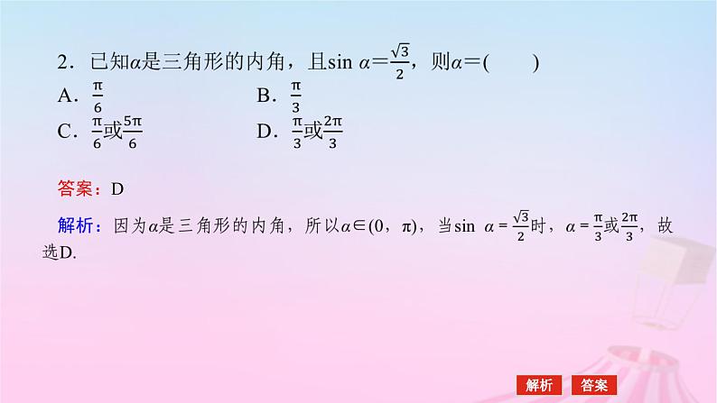 新教材2023版高中数学第七章三角函数7.3三角函数的性质与图象7.3.5已知三角函数值求角课件新人教B版必修第三册07