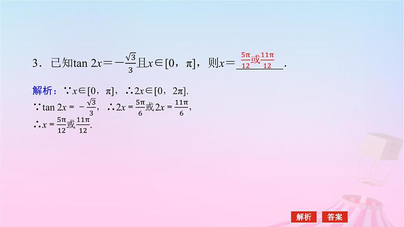 新教材2023版高中数学第七章三角函数7.3三角函数的性质与图象7.3.5已知三角函数值求角课件新人教B版必修第三册08