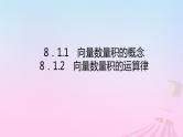 新教材2023版高中数学第八章向量的数量积与三角恒等变换8.1向量的数量积8.1.1向量数量积的概念8.1.2向量数量积的运算律课件新人教B版必修第三册