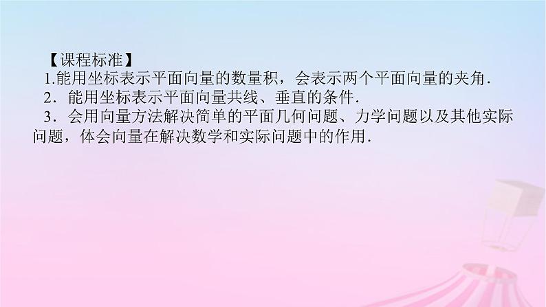 新教材2023版高中数学第八章向量的数量积与三角恒等变换8.1向量的数量积8.1.3向量数量积的坐标运算课件新人教B版必修第三册第3页