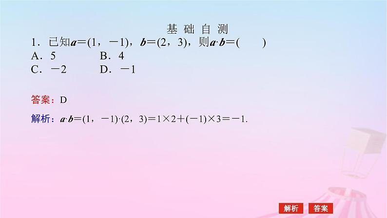 新教材2023版高中数学第八章向量的数量积与三角恒等变换8.1向量的数量积8.1.3向量数量积的坐标运算课件新人教B版必修第三册第8页