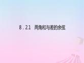 新教材2023版高中数学第八章向量的数量积与三角恒等变换8.2三角恒等变换8.2.1两角和与差的余弦课件新人教B版必修第三册