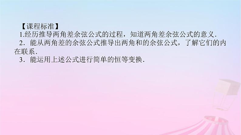 新教材2023版高中数学第八章向量的数量积与三角恒等变换8.2三角恒等变换8.2.1两角和与差的余弦课件新人教B版必修第三册03