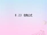 新教材2023版高中数学第八章向量的数量积与三角恒等变换8.2三角恒等变换8.2.3倍角公式课件新人教B版必修第三册