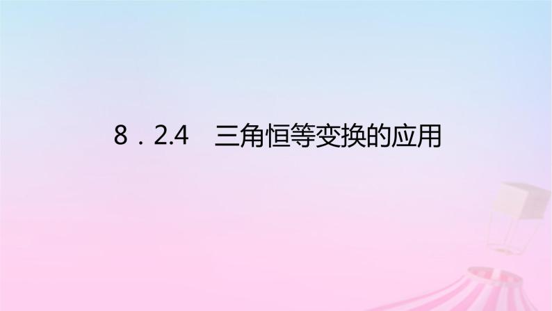 新教材2023版高中数学第八章向量的数量积与三角恒等变换8.2三角恒等变换8.2.4三角恒等变换的应用课件新人教B版必修第三册01