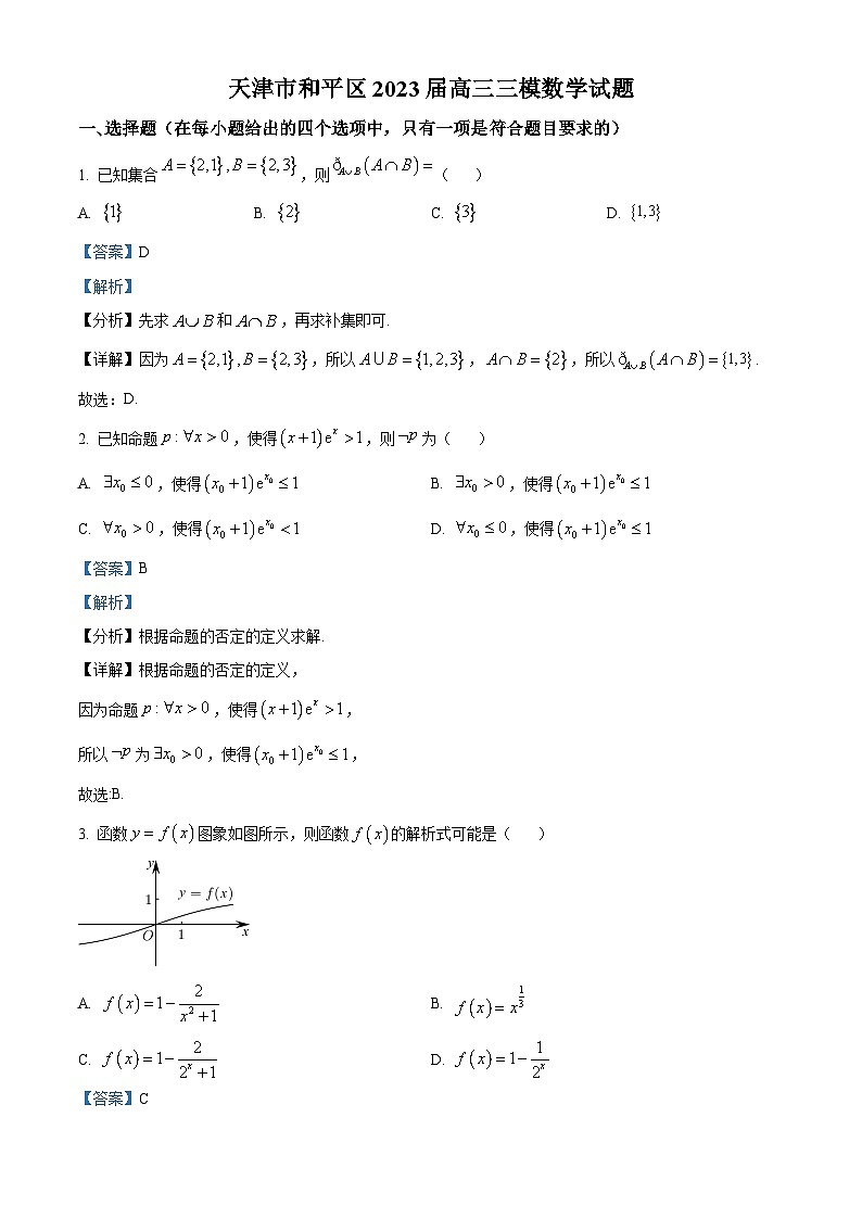 天津市和平区2023届高三三模数学试题  Word版含解析01