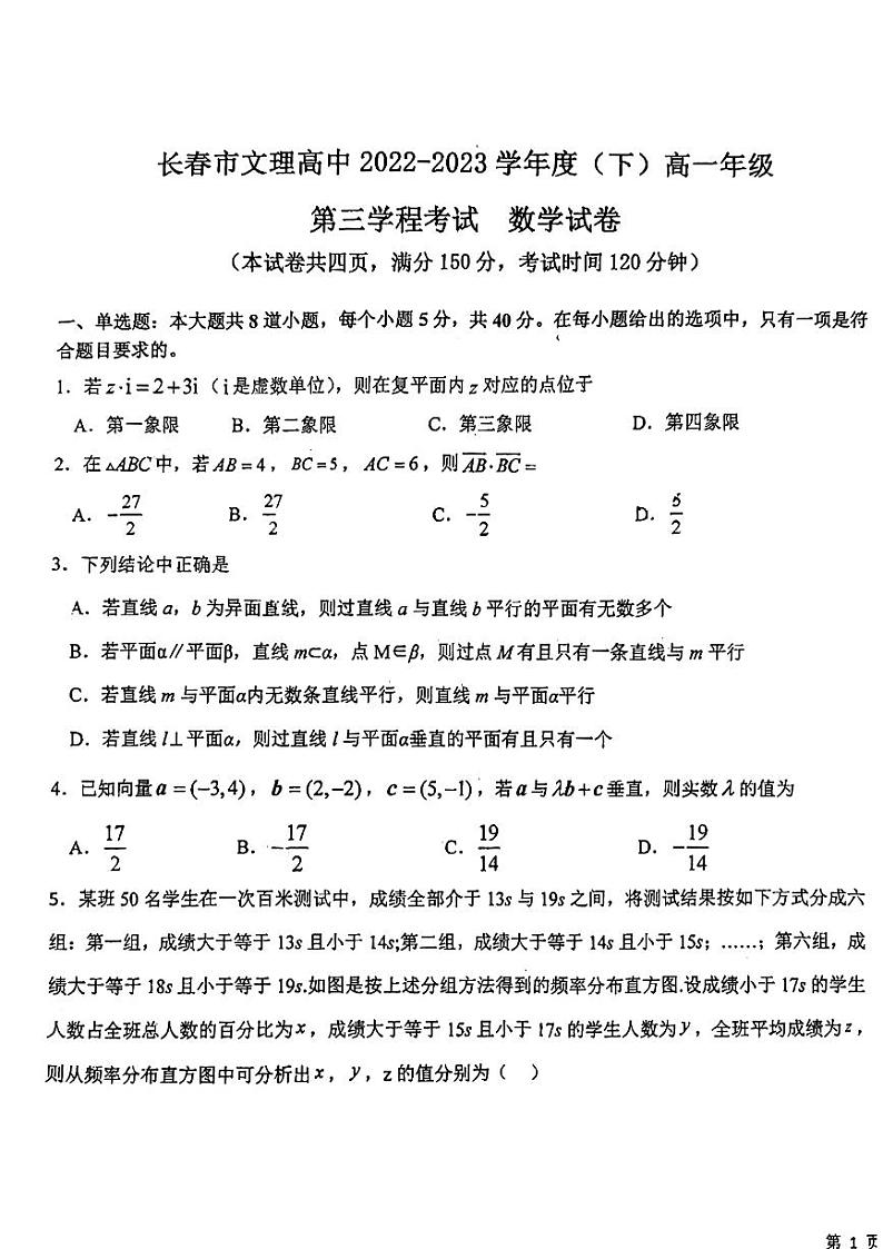 吉林省长春市文理高中2022-2023学年高一下学期第三学程考试数学试卷01