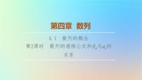 高中数学人教A版 (2019)选择性必修 第二册4.1 数列的概念说课ppt课件
