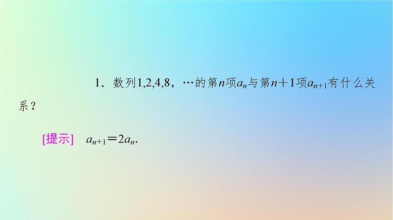 2023新教材高中数学第4章数列4.1数列的概念第2课时数列的递推公式和Sn与an的关系课件新人教A版选择性必修第二册07