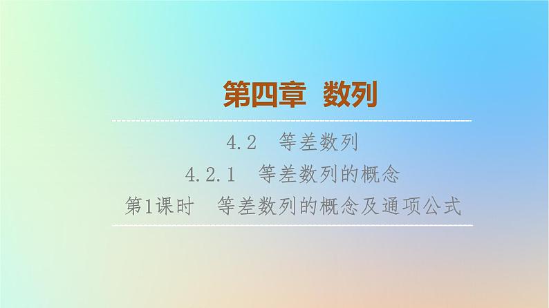 2023新教材高中数学第4章数列4.2等差数列4.2.1等差数列的概念第1课时等差数列的概念及通项公式课件新人教A版选择性必修第二册01