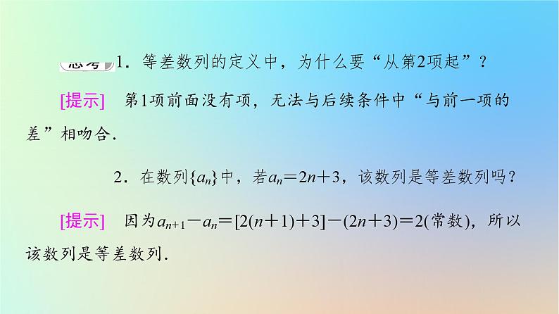 2023新教材高中数学第4章数列4.2等差数列4.2.1等差数列的概念第1课时等差数列的概念及通项公式课件新人教A版选择性必修第二册07