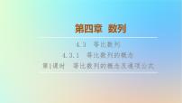 人教A版 (2019)选择性必修 第二册4.3 等比数列教学演示ppt课件