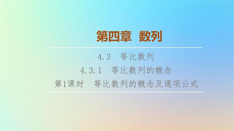 2023新教材高中数学第4章数列4.3等比数列4.3.1等比数列的概念第1课时等比数列的概念及通项公式课件新人教A版选择性必修第二册01