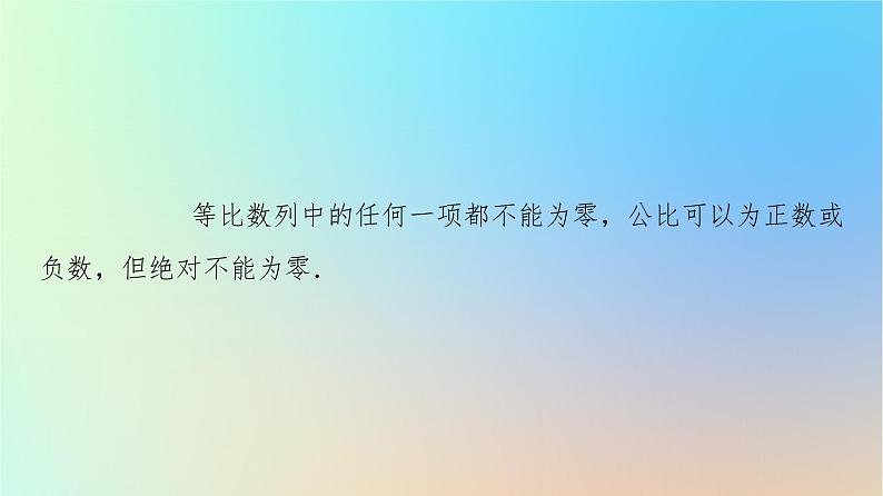 2023新教材高中数学第4章数列4.3等比数列4.3.1等比数列的概念第1课时等比数列的概念及通项公式课件新人教A版选择性必修第二册07