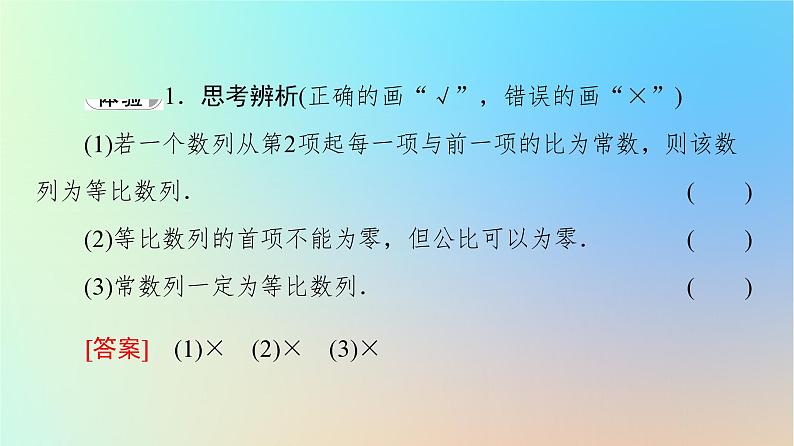 2023新教材高中数学第4章数列4.3等比数列4.3.1等比数列的概念第1课时等比数列的概念及通项公式课件新人教A版选择性必修第二册08